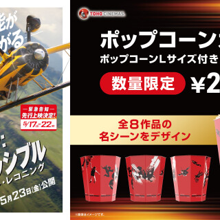 『ミッション：インポッシブル』ポップコーンカップ販売中！