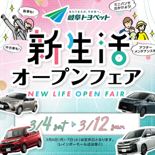 🌸新生活オープンフェア🌸