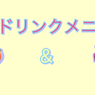 New ドリンク登場