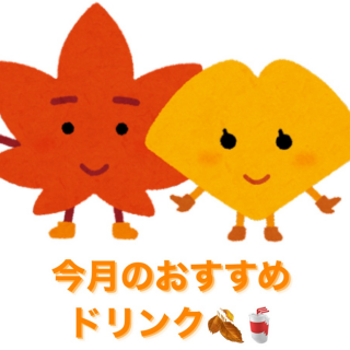 今月のおすすめドリンクのご紹介