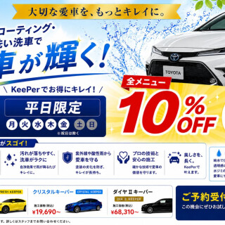 KeePerコーティング・純水手洗い洗車！平日限定10％OFFキャンペーン開催中！