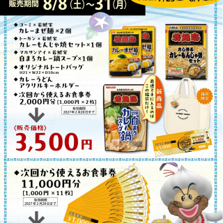 若鯱家 夏福袋のお知らせ！