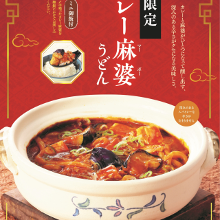 辛うまな冬メニュー「カレー麻婆うどん ～ミニ御飯付～」が今年も登場！