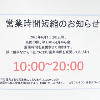 営業時間短縮のお知らせ
