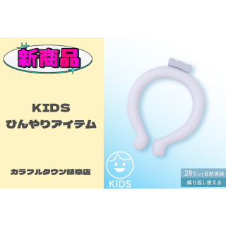 【新商品】KIDSひんやりアイテム🎐🧊