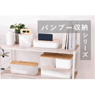 バンブー収納シリーズ🎋