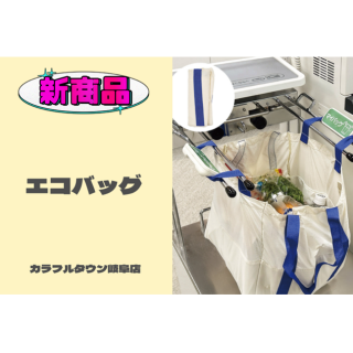 【新商品】エコバッグ👜