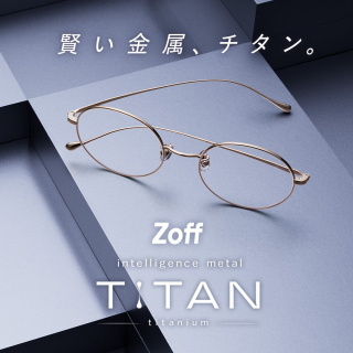 メガネブランド「Zoff」から、“軽い、強い、美しい”を兼ね備えたチタン素材フレーム「intelligence metal TITAN」￥9,900から登場 フレーム18型57種を2025年10月24日（金）にZoff全店舗（アウトレットは除く）、Zoff公式オンラインストア他で発売