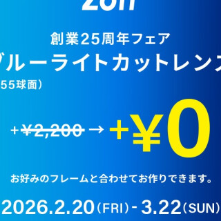 メガネブランドZoff「創業25周年フェア」開催！
