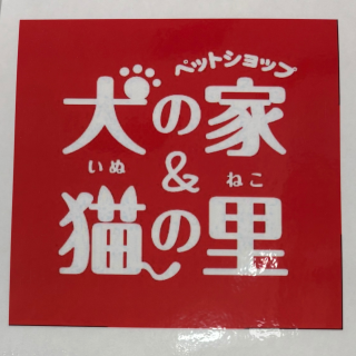 ☆犬の家　OPEN☆