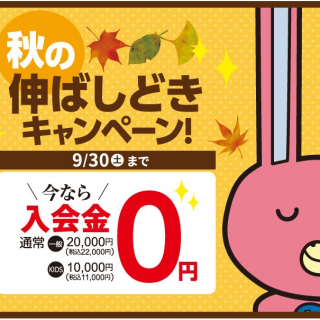 「英語の伸ばしどき」！入会金0円キャンペーン