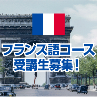 【NOVA】フランス語コース受講生募集中！