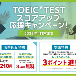 TOEIC®対策コースをお申込みの方限定キャンペーン実施中！