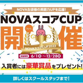 【大人英会話】NOVAスコアCUP開催！