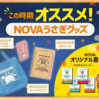オススメNOVAうさぎグッズ