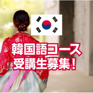 【NOVA】韓国語コース受講生募集中！