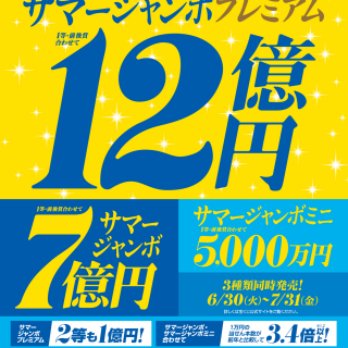 サマージャンボプレミアムが登場