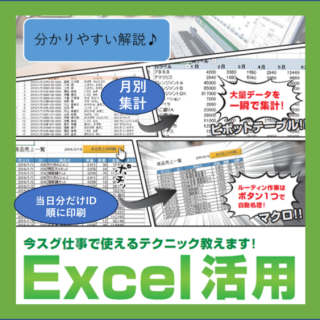 「自己流Excel」から抜け出すチャンス