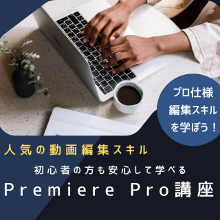 今最も求められるスキル、動画編集力！