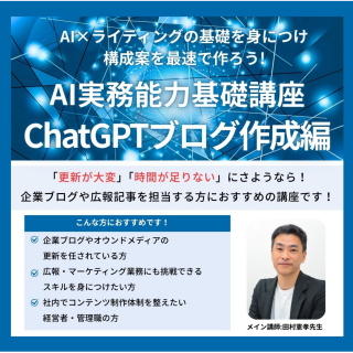 AI実務能力基礎講座～ChatGPT ブログ作成編～