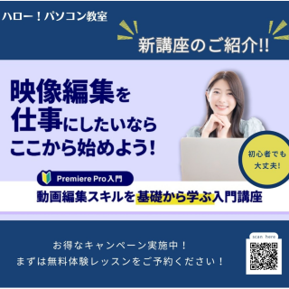 【新講座スタート！】Premiere Proで動画編集スキルを！