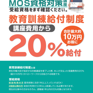 教育訓練給付金を使って、MOSの資格取得を目指しませんか？