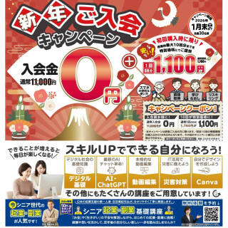 2026年新年！ご入会キャンペーン♪