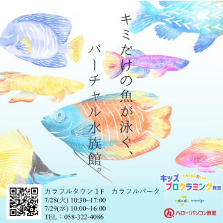 キミだけの魚が泳ぐ！バーチャル水族館