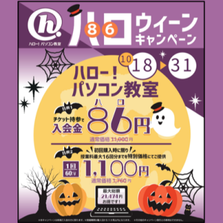 🎃ハロウィーンキャンペーン開催中！