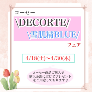 DECORTE価格改定前お得なフェア開催！