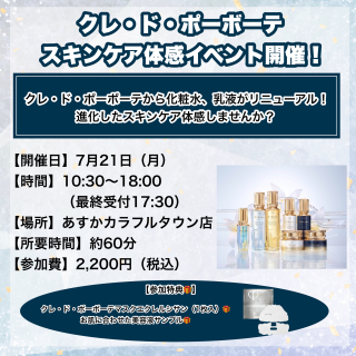 クレ・ド・ポーボーテスキンケア体感会開催！