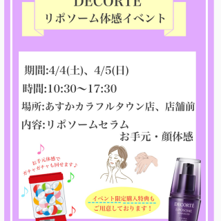 コスメデコルテ「リポソーム体感イベント」開催！