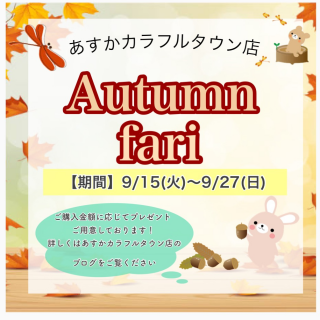 Autumn fari開催！