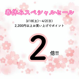 🍀春休み　スペシャルセール🍀