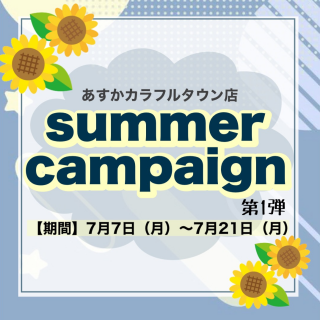 🐬summer campaign開催🐬