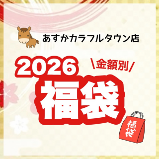2026福袋ご予約スタート！