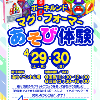 4/29㈯30㈰【ボーネルンド】マグフォーマー体験会