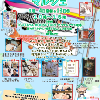 5/4（木・祝）　5/13（土）　ＪＯＹマルシェ開催