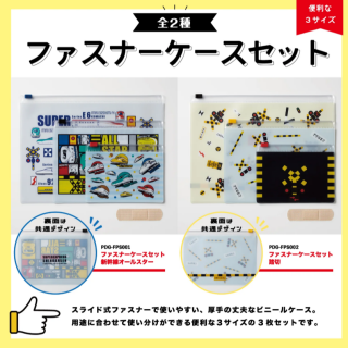 ファスナーケースセット発売中