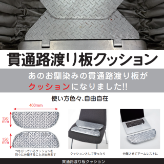 新商品のご案内～貫通路渡板りクッション～