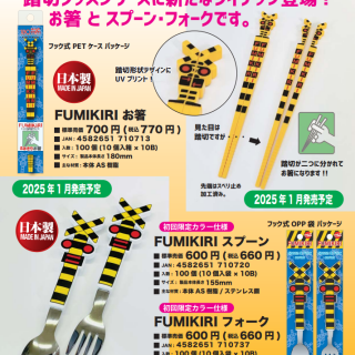 踏切グッズ発売中～お箸・スプーン・フォーク～