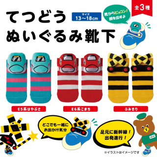 てつどうぬいぐるみ靴下　新発売！