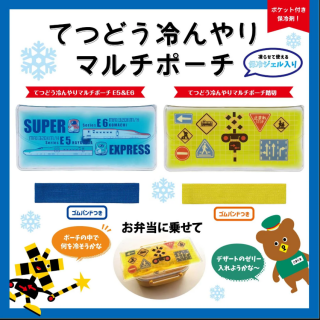 てつどう冷んやりマルチポーチ発売中