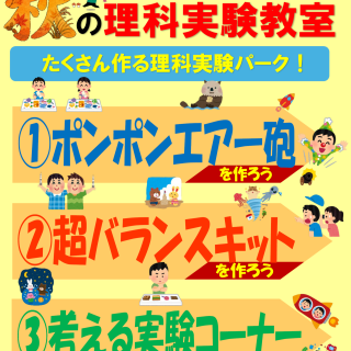 秋の理科実験教室
