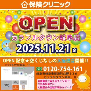 ㊗️11/21(金) OPEN🎊 保険クリニック カラフルタウン岐阜店