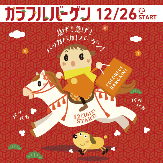 【折込チラシ】カラフルバーゲン