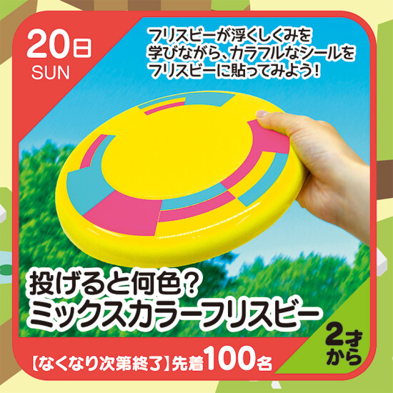 【キッズクラブ】投げると何色？ ミックスカラーフリスビー