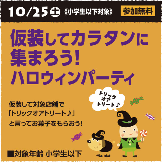 仮装してカラタンに集まろう！ハロウィンパーティー