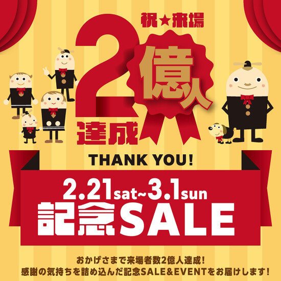 【折込チラシ】来場２億人達成記念SALE＆イベント