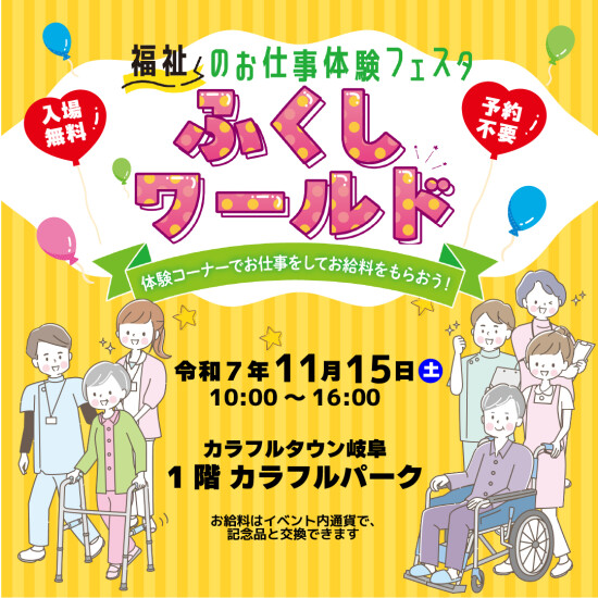 福祉のお仕事体験フェスタ　『 ふくしワールド 』